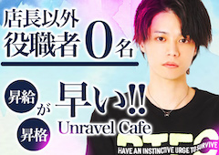 名古屋ホストクラブUnravel Cafe アンラベルカフェ求人情報詳細